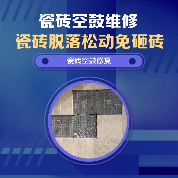 鲅鱼圈瓷砖空鼓维修公司分享卫生间墙面瓷砖空鼓面积较大时，如何进行注浆修补？