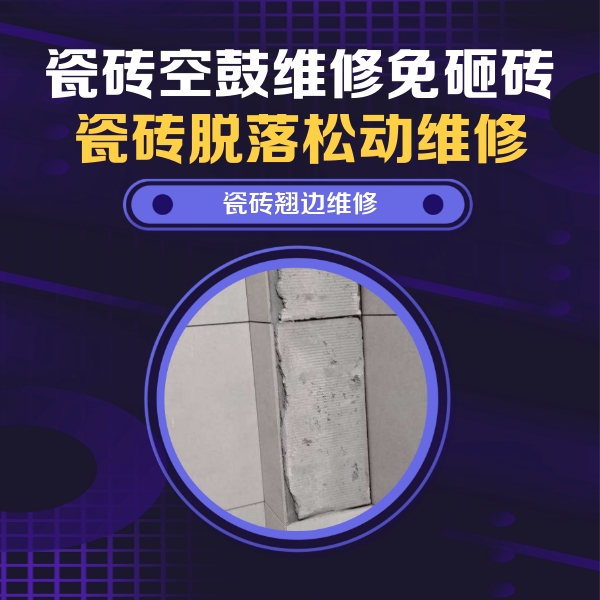 鲅鱼圈瓷砖空鼓维修公司分享主卧的瓷砖空鼓维修方法