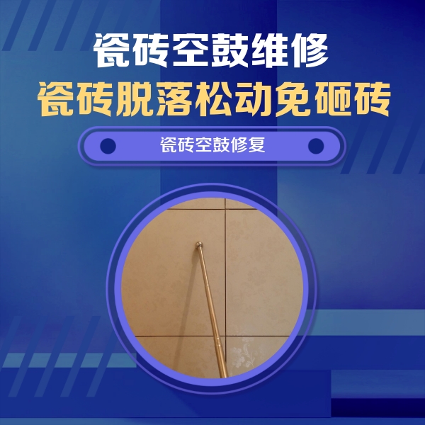 鲅鱼圈瓷砖空鼓维修公司分享如何判断瓷砖空鼓的面积？