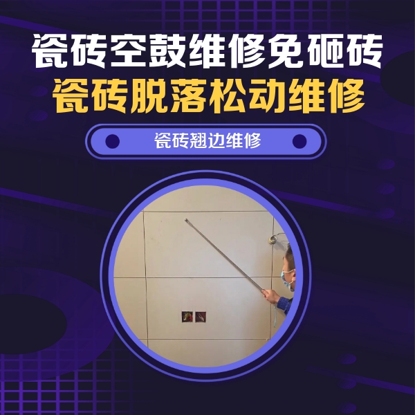 鲅鱼圈瓷砖空鼓维修公司分享瓷砖空鼓面积较大时，除了注浆修补还有哪些维修方法？
