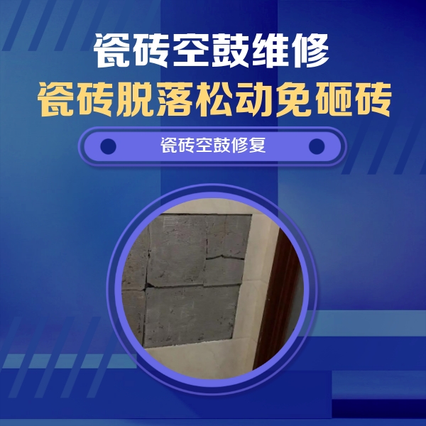 鲅鱼圈瓷砖空鼓维修公司分享砖缝注浆修补空鼓的注意事项有哪些？