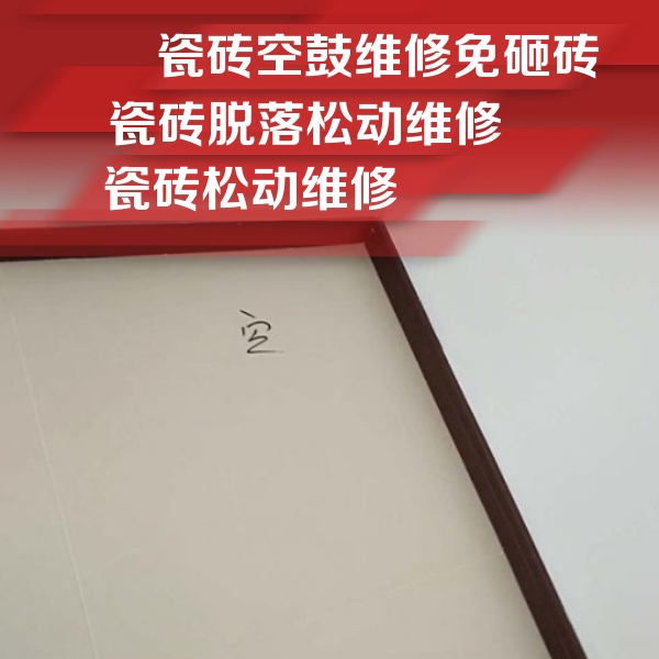 鲅鱼圈瓷砖空鼓维修公司分享卫生间墙面瓷砖空鼓
