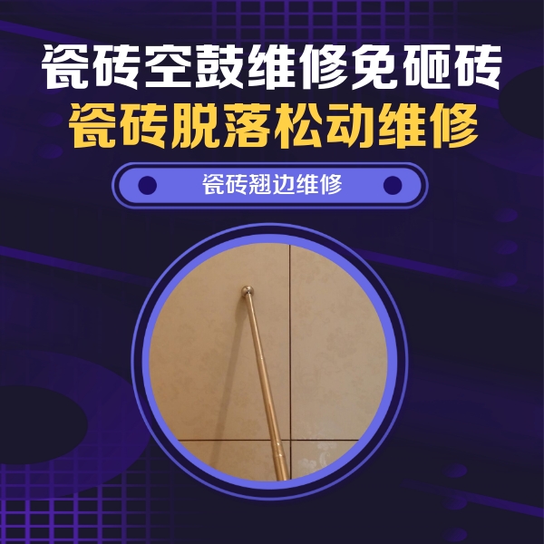 鲅鱼圈瓷砖空鼓维修公司分享瓷砖胶的施工厚度对瓷砖空鼓有哪些影响