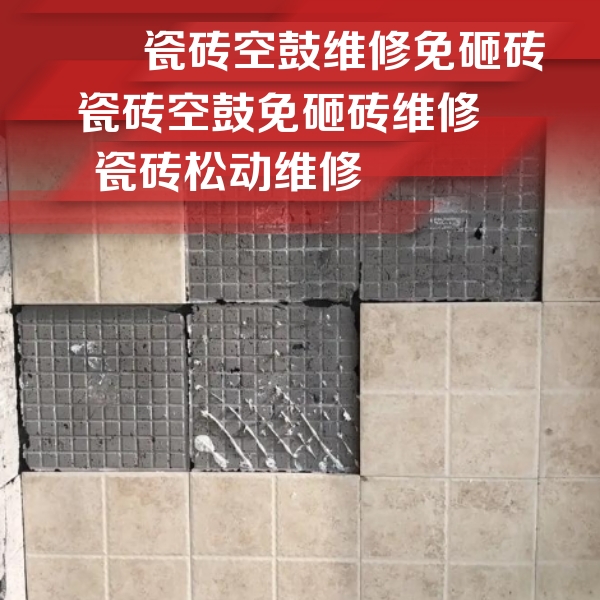 鲅鱼圈瓷砖空鼓维修公司分享地砖空鼓维修的知识