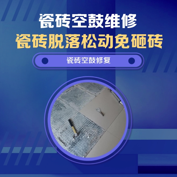 鲅鱼圈瓷砖空鼓维修公司分享瓷砖松动维修的方法