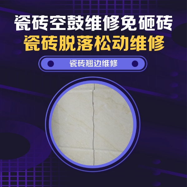 鲅鱼圈瓷砖空鼓维修公司分享砖缝注浆修补空鼓的具体操作步骤是什么