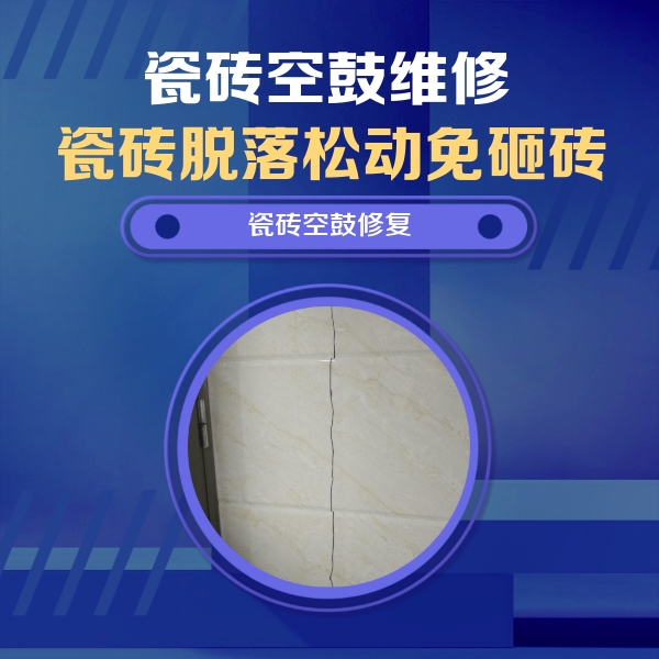 鲅鱼圈瓷砖空鼓维修公司分享瓷砖空鼓面积较大时，除了注浆修补还有哪些维修方法？